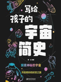 写给孩子的宇宙简史/静远