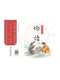 经典国学伴成长：论语/《经典国学伴成长》编委会