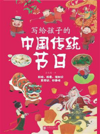 写给孩子的中国传统节日/佘志超