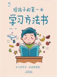 给孩子的第一本学习方法书/常娟