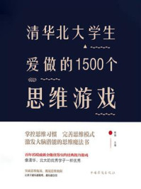 清华北大学生爱做的1500个思维游戏/黎娜