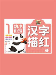 汉字描红 1/高宇卉