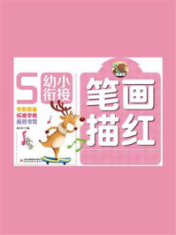 笔画描红/高宇卉