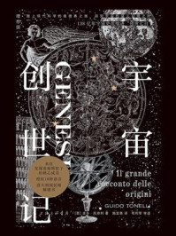 宇宙创世记/圭多·托奈利