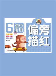 偏旁描红/高宇卉