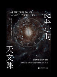24小时天文课/帕斯卡·德康