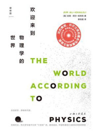 欢迎来到物理学的世界/吉姆·阿尔-哈利利