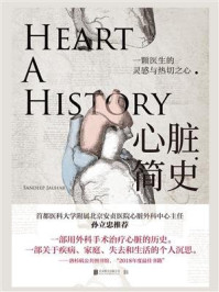 心脏简史/桑迪普·乔哈尔
