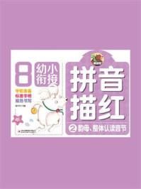 拼音描红 2:韵母整体认读音节/高宇卉