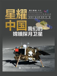 星耀中国：我们的嫦娥探月卫星/吴伟仁