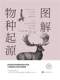 图解物种起源/查尔斯·罗伯特·达尔文
