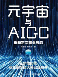 元宇宙与AIGC:重新定义商业形态/陈雪涛