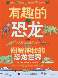 有趣的恐龙:图解神秘的恐龙世界/芒果