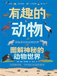 有趣的动物:图解神秘的动物世界/李静