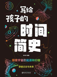 写给孩子的时间简史/刘凡科