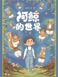 阿鲸的世界/赵卯卯