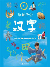 给孩子讲汉字/任犀然