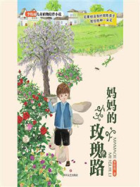 妈妈的玫瑰路/李牧雨