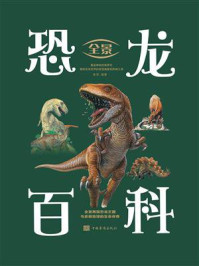 全景恐龙百科/易洲