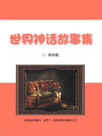 世界神话故事集/李问渠