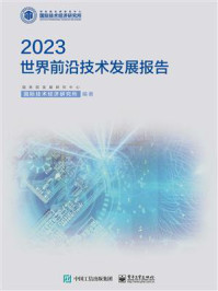 世界前沿技术发展报告(2023)/国务院发展研究中心