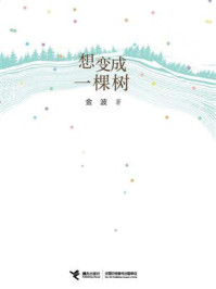 想变成一棵树/金波