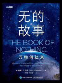 “无”的故事：万物何处来/约翰·D.巴罗