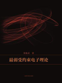 最弱受约束电子理论/郑能武