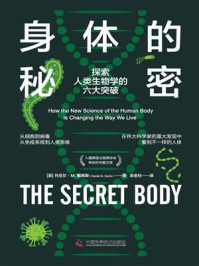 身体的秘密：探索人类生物学的六大突破/丹尼尔·M.戴维斯