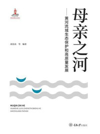 母亲之河:黄河流域生态保护和高质量发展/胡金焱