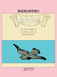 奥兹国仙境奇遇记：变身魔法/[美]弗兰克·鲍姆