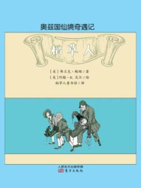 奥兹国仙境奇遇记：稻草人/[美]弗兰克·鲍姆