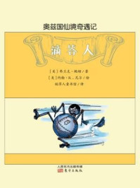 奥兹国仙境奇遇记：滴答人/[美]弗兰克·鲍姆