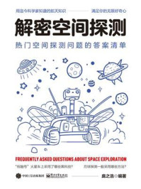 解密空间探测:热门空间探测问题的答案清单/庞之浩