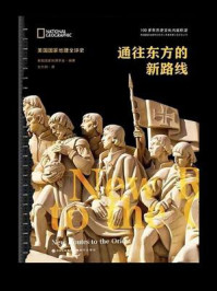 通往东方的新路线(美国国家地理全球史)/美国国家地理学会