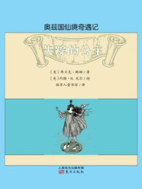 奥兹国仙境奇遇记：失踪的公主/[美]弗兰克·鲍姆