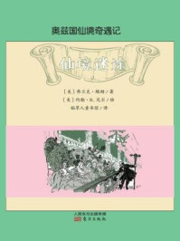 奥兹国仙境奇遇记·仙境迷途/[美]弗兰克·鲍姆