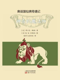 奥兹国仙境奇遇记：神奇的魔法师/[美]弗兰克·鲍姆