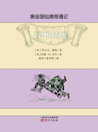 奥兹国仙境奇遇记·碎布姑娘/[美]弗兰克·鲍姆