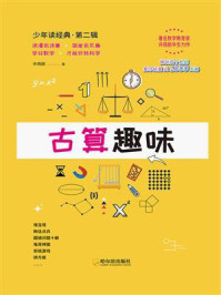 古算趣味/许莼舫
