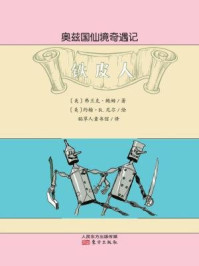 奥兹国仙境奇遇记·铁皮人/[美]弗兰克·鲍姆