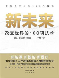 新未来：改变世界的100项技术/日经BP