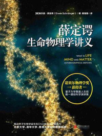 薛定谔生命物理学讲义/埃尔温·薛定谔
