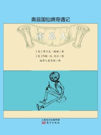 奥兹国仙境奇遇记：南瓜人/[美]弗兰克·鲍姆