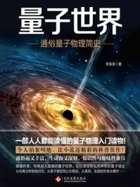 量子世界:通俗量子物理简史/李海涛