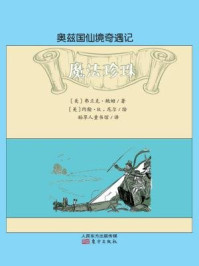 奥兹国仙境奇遇记·魔法珍珠/[美]弗兰克·鲍姆-mob/epub/azw3/pdf电子书免费下载/书单推荐16km电子书
