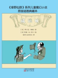 奥兹国仙境奇遇记·玻璃城/[美]弗兰克·鲍姆