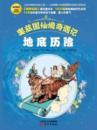 奥兹国仙境奇遇记·地底历险/[美]弗兰克·鲍姆