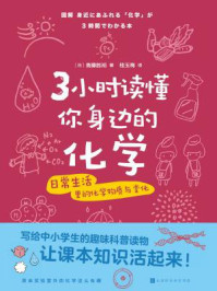 3小时读懂你身边的化学/斋藤胜裕