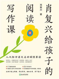 肖复兴给孩子的阅读写作课(全4册)/肖复兴